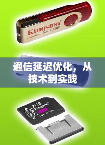 通信延迟优化，从技术到实践