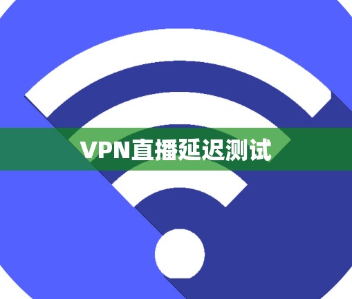 VPN直播延迟测试