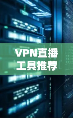 VPN直播工具推荐