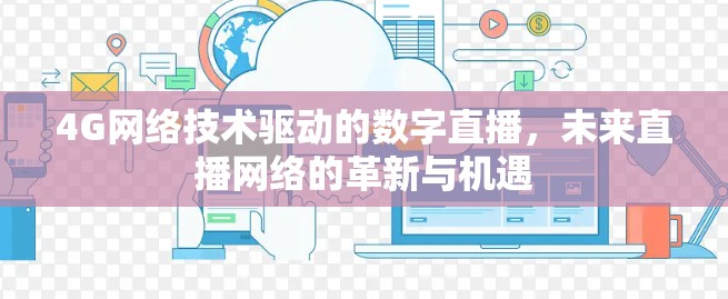 4G网络技术驱动的数字直播，未来直播网络的革新与机遇