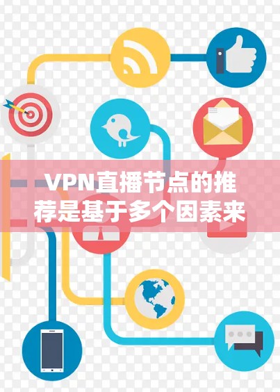 VPN直播节点的推荐是基于多个因素来考虑的，包括服务器的稳定性和带宽、视频流的实时性、用户界面的友好程度以及是否有支持本地设备的选项等。以下是一些常用的VPN推荐，供你参考