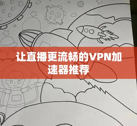 让直播更流畅的VPN加速器推荐