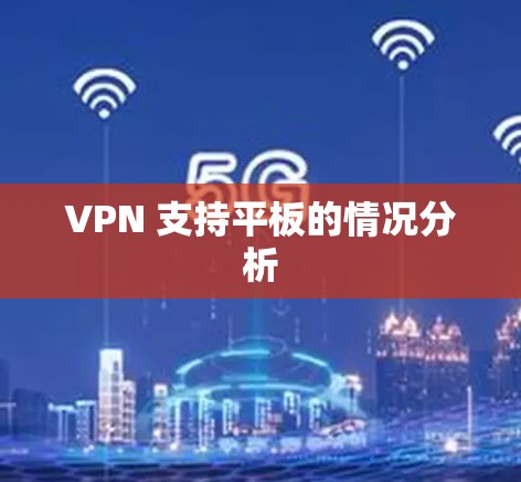 VPN 支持平板的情况分析