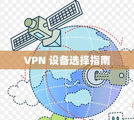 VPN 设备选择指南