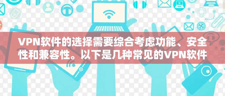 VPN软件的选择需要综合考虑功能、安全性和兼容性。以下是几种常见的VPN软件推荐