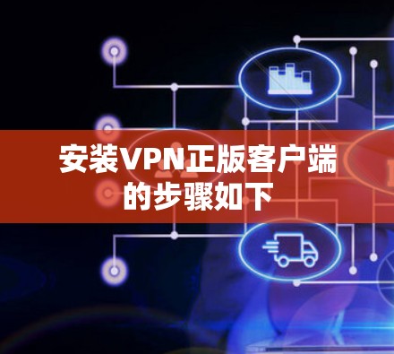 安装VPN正版客户端的步骤如下