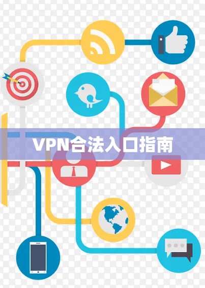 VPN合法入口指南