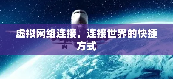 虚拟网络连接，连接世界的快捷方式