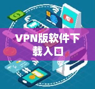VPN版软件下载入口