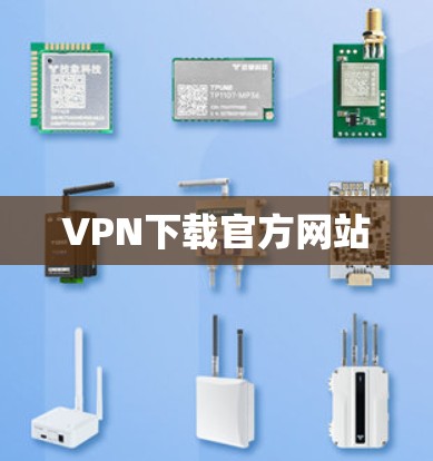 VPN下载官方网站