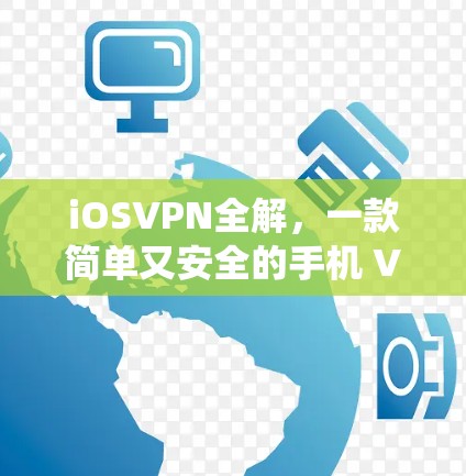 iOSVPN全解，一款简单又安全的手机 VPN 系统