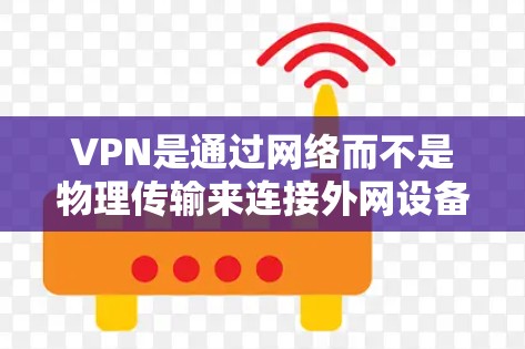 VPN是通过网络而不是物理传输来连接外网设备的工具，旨在提供加密、安全和可靠的网络连接。以下是关于VPN的真实体验排行，供参考
