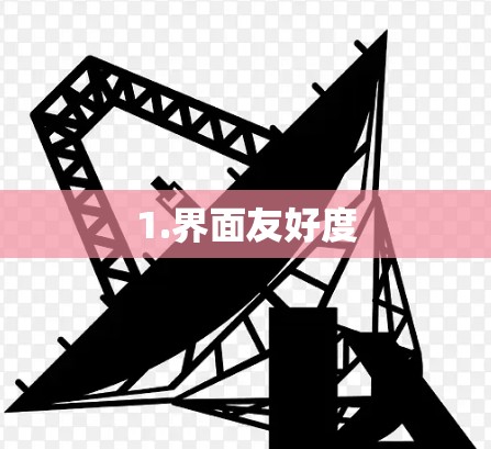 1.界面友好度