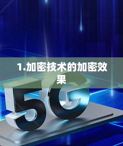 1.加密技术的加密效果