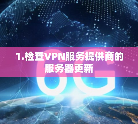 1.检查VPN服务提供商的服务器更新