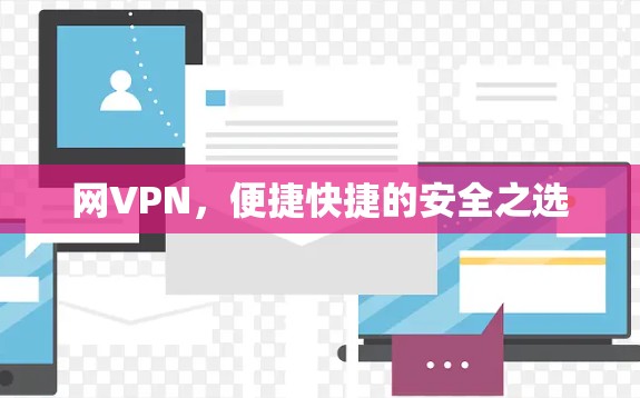 网VPN，便捷快捷的安全之选