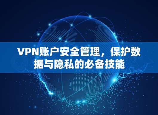 VPN账户安全管理，保护数据与隐私的必备技能