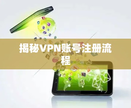 揭秘VPN账号注册流程