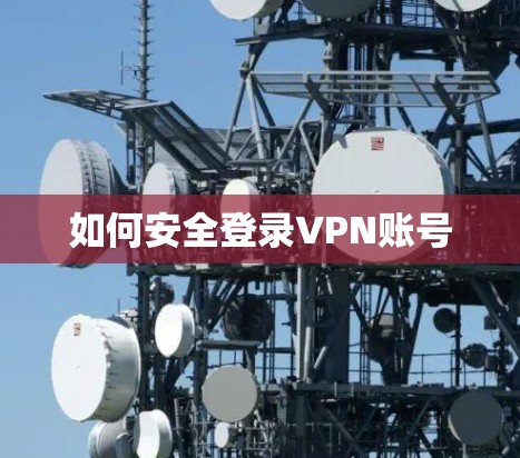 如何安全登录VPN账号