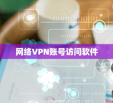 网络VPN账号访问软件