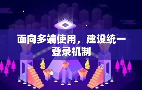 面向多端使用，建设统一登录机制