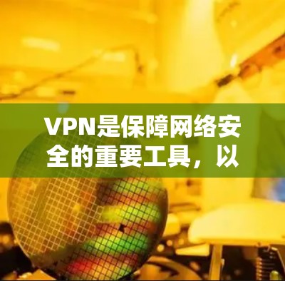 VPN是保障网络安全的重要工具，以下是一些可靠且稳定的技术和推荐