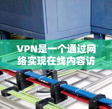 VPN是一个通过网络实现在线内容访问的工具，广泛应用于娱乐、教育、工作等各个方面。以下是根据您的需求，详细分步的长期使用推荐
