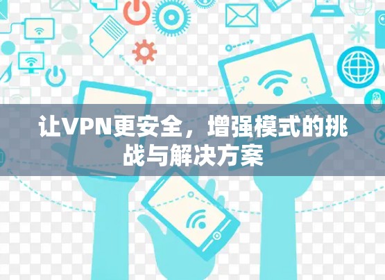 让VPN更安全，增强模式的挑战与解决方案