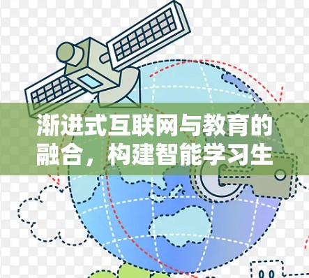 渐进式互联网与教育的融合，构建智能学习生态