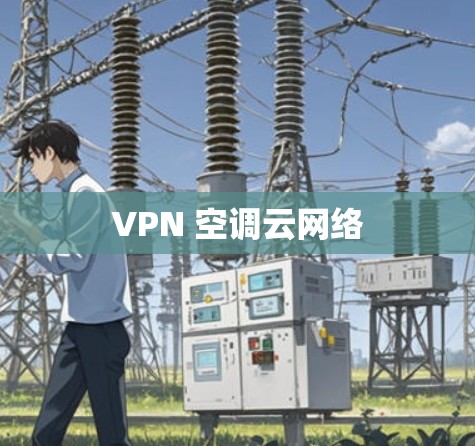 VPN 空调云网络