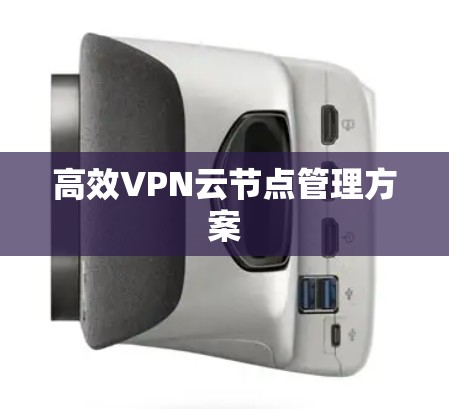 高效VPN云节点管理方案