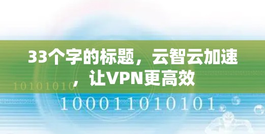 33个字的标题，云智云加速，让VPN更高效