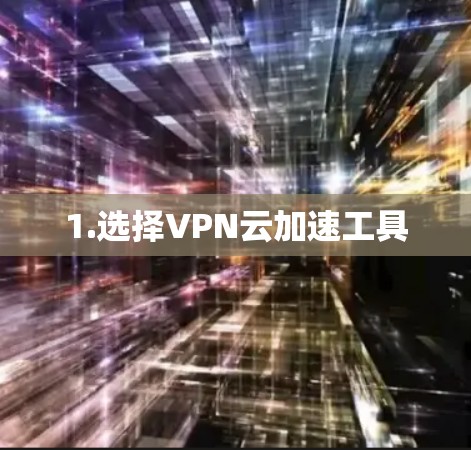 1.选择VPN云加速工具