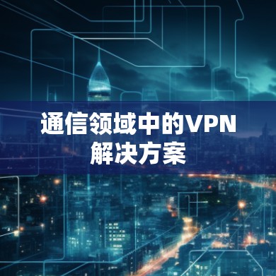 通信领域中的VPN解决方案