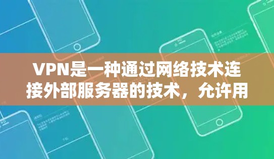 VPN是一种通过网络技术连接外部服务器的技术，允许用户访问外部资源和服务器，通常用于访问敏感信息或需要访问外部网络环境的人。以下是关于VPN使用的详细指南