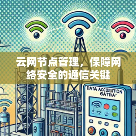 云网节点管理，保障网络安全的通信关键