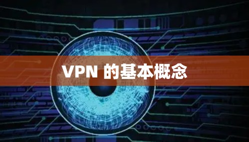 VPN 的基本概念