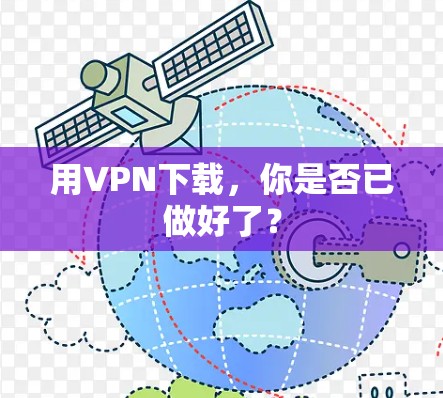 用VPN下载，你是否已做好了？