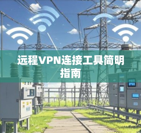 远程VPN连接工具简明指南