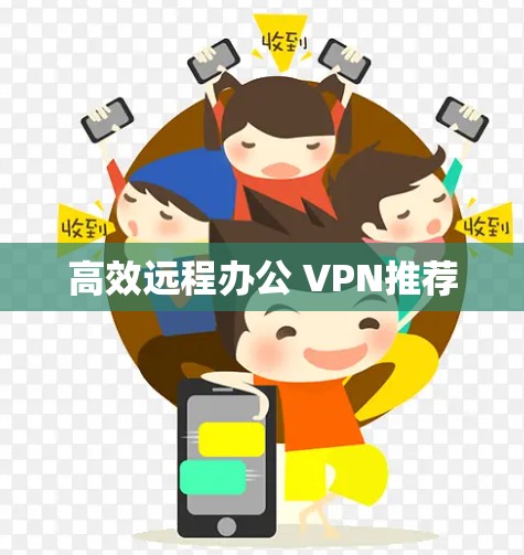 高效远程办公 VPN推荐