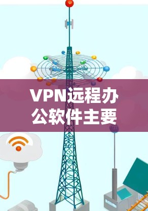 VPN远程办公软件主要是用于远程办公环境的安全访问互联网。这些软件可以帮助用户避免因VPN攻击或网络威胁而产生的安全问题，同时也能提升远程办公的整体效率