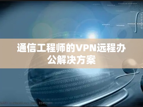 通信工程师的VPN远程办公解决方案