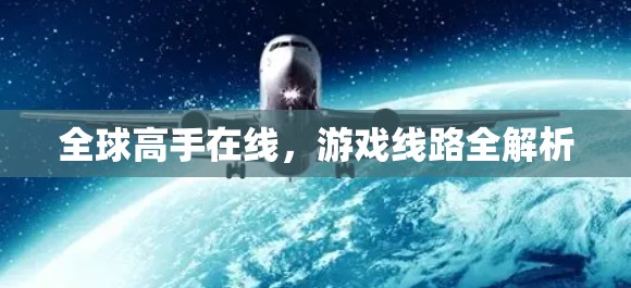 全球高手在线，游戏线路全解析