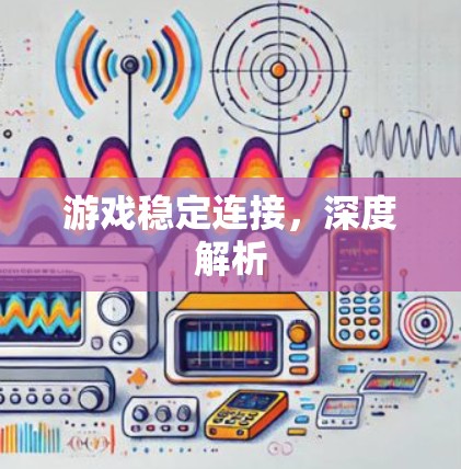 游戏稳定连接，深度解析