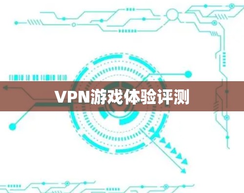 VPN游戏体验评测