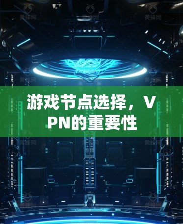 游戏节点选择，VPN的重要性