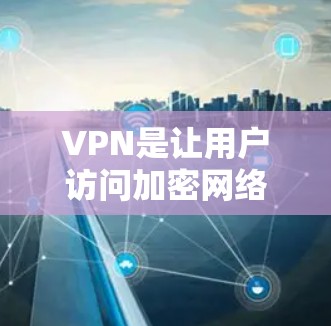 VPN是让用户访问加密网络的工具，提供了多种选择，根据用户的具体需求和场景来选择最适合的VPN服务。以下是一些推荐的VPN服务，供您参考