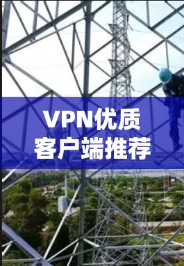 VPN优质客户端推荐