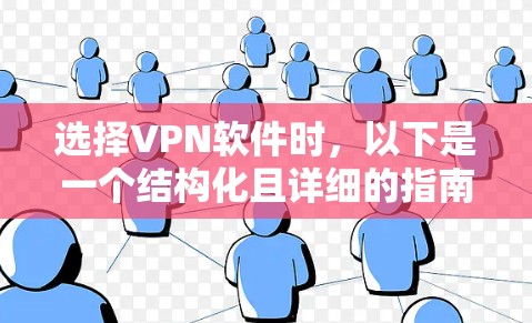 选择VPN软件时，以下是一个结构化且详细的指南