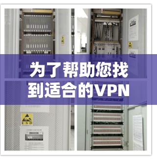 为了帮助您找到适合的VPN优质节点软件，以下是详细的分析和推荐，包括每个推荐软件的特点、适用场景以及如何评估选择这些工具
